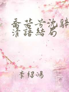 乔若兮沈辞安姜清语结局