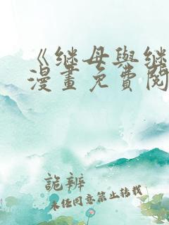 《继母与继姐》漫画免费阅读