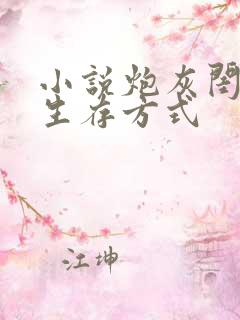 小说炮灰闺女的生存方式