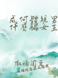 成何体统男主为什么骗女主