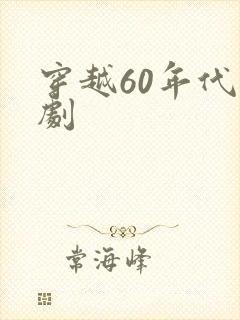 穿越60年代短剧