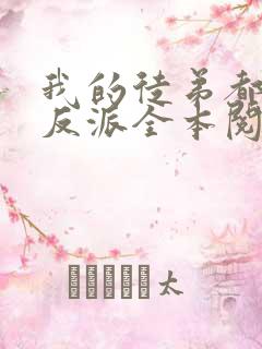 我的徒弟都是大反派全本阅读