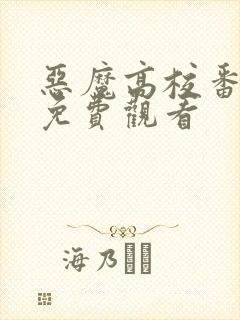 恶魔高校番外篇免费观看