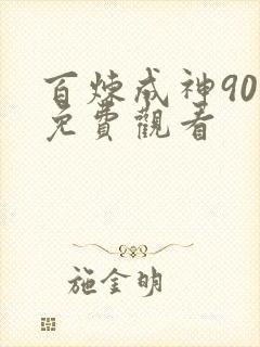 百炼成神90集免费观看