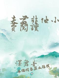 夫君非他小说免费阅读