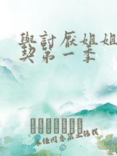 与讨厌姐姐超默契第一季