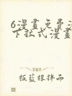 6漫画免费漫画下拉式漫画全职法师