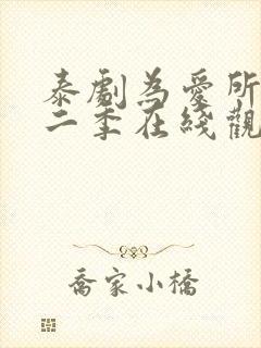 泰剧为爱所困第二季在线观看全集