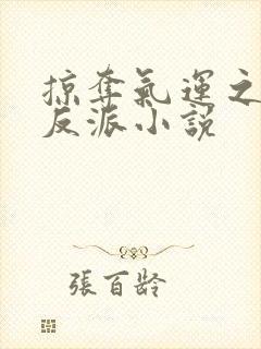 掠夺气运之子的反派小说