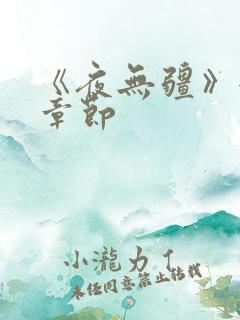 《夜无疆》全部章节