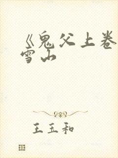 《鬼父上卷》1雪山