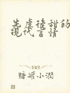 先虐后甜的小说现代言情