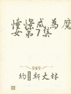 憧憬成为魔法少女第7集