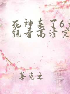 死神来了6免费观看高清完整版国语