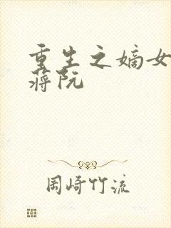 重生之嫡女祸妃蒋阮