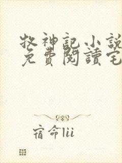 牧神记小说全文免费阅读宅猪