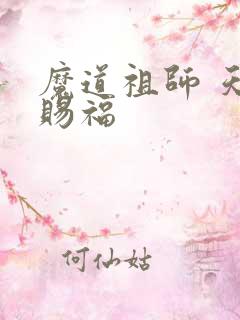 魔道祖师 天官赐福