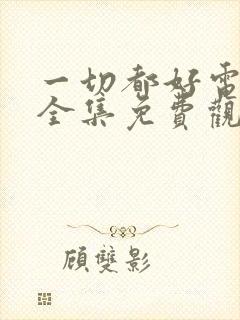 一切都好电视剧全集免费观看