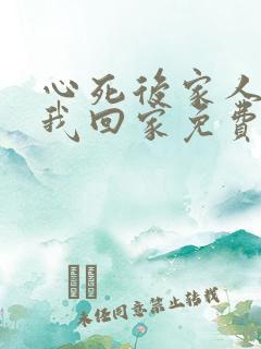 心死后家人跪求我回家免费版
