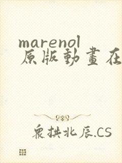 marenol原版动画在线播放