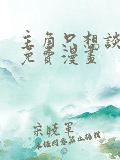 主角只想谈恋爱免费漫画