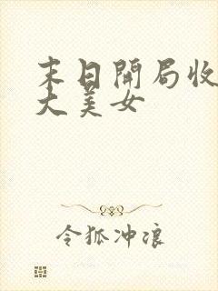 末日开局收服十大美女