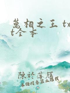 万相之王 txt全本