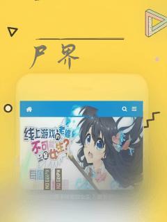 尸界：结局+番外