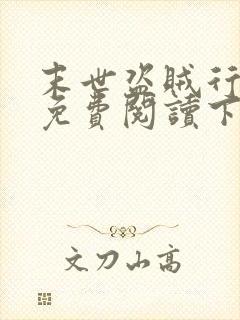 末世盗贼行漫画免费阅读下拉式六漫画