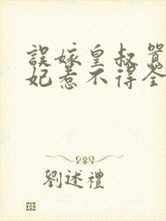 误嫁皇叔嚣张医妃惹不得全文免费阅读