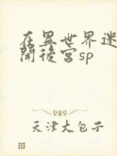 在异世界迷宫里开后宫sp