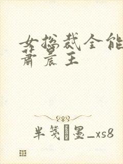 女总裁全能兵王萧晨主