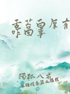 舌苔白厚有齿痕咋回事