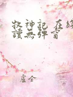 牧神记 在线阅读无弹窗