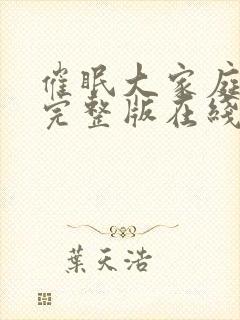 催眠大家庭动漫完整版在线观看免费