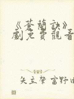 《苍兰诀》电视剧免费观看