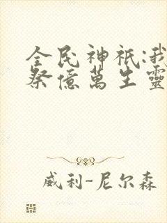 全民神祇:我献祭亿万生灵成神(韩武)