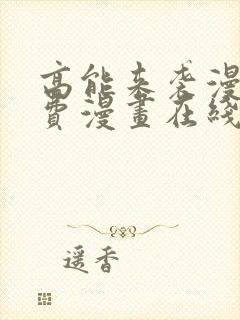 高能来袭漫画免费漫画在线观看cola