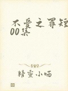 不爱之罪短剧100集