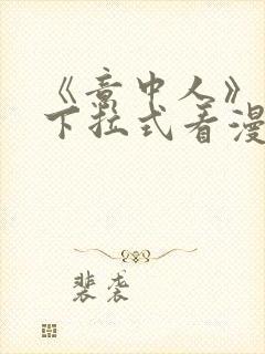 《意中人》免费下拉式看漫画