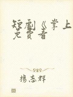 短剧《掌上珠》免费看