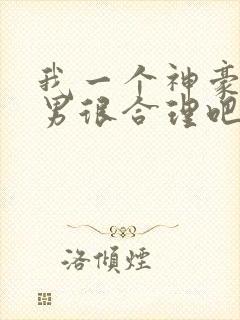 我一个神豪当渣男很合理吧漫画