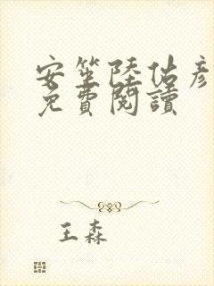 安笙陆佑彦小说免费阅读