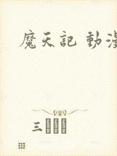 魔天记 动漫