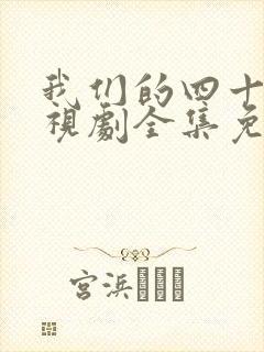 我们的四十年电视剧全集免费