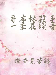 哥布林杀手 第一季在线看