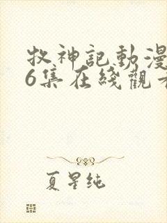 牧神记动漫第46集在线观看