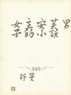 女主安芙男主太子的小说