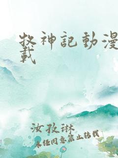 牧神记动漫 下载