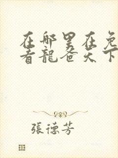 在哪里在免费观看龙爸天下短剧